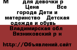 Мinitin для девочки р.19, 21, 22 › Цена ­ 500 - Все города Дети и материнство » Детская одежда и обувь   . Владимирская обл.,Вязниковский р-н